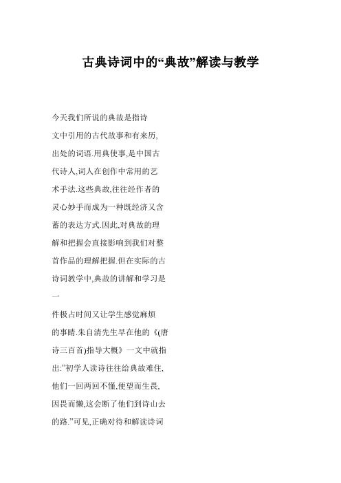 古典诗词中的“典故”解读与教学