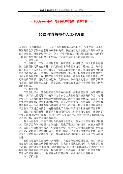 2018年201X体育教师个人工作总结-实用word文档 (2页)