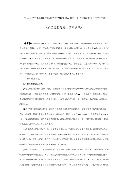 建设部推广应用和限制禁止使用技术
