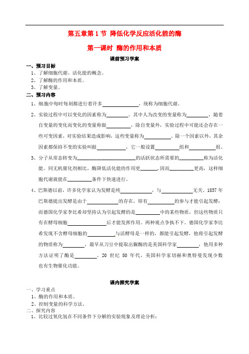 高一生物 第5章 第1节 降低化学反应活化能的酶(1)酶的作用和本质 精品导学案