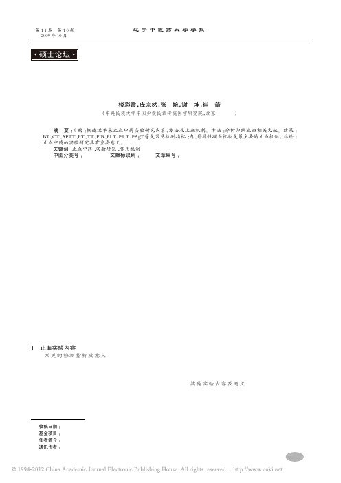 止血中药及复方的实验研究与作用机制探讨_楼彩霞