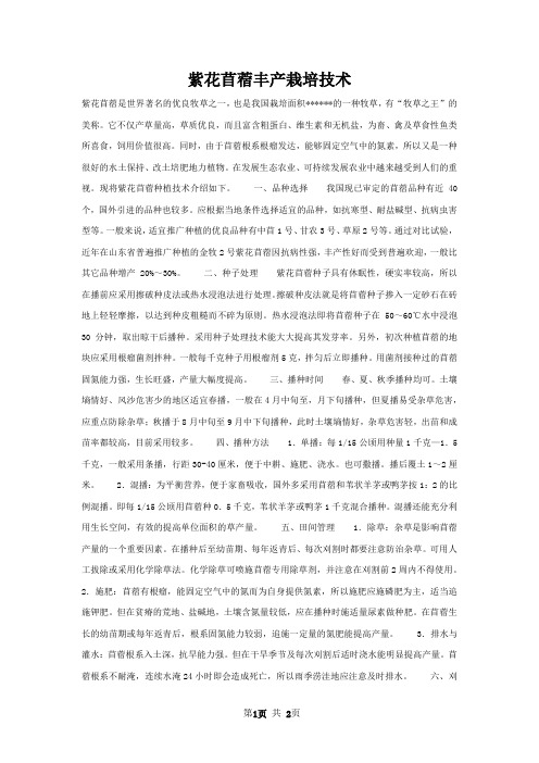 紫花苜蓿丰产栽培技术