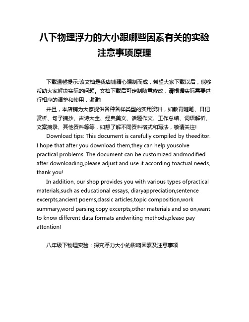 八下物理浮力的大小跟哪些因素有关的实验注意事项原理