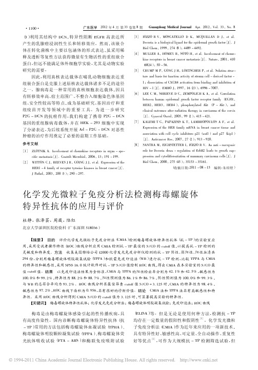 化学发光微粒子免疫分析法检测梅毒螺旋体特异性抗体的应用与评价