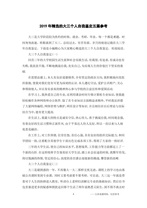 2019年精选的大三个人自我鉴定五篇参考