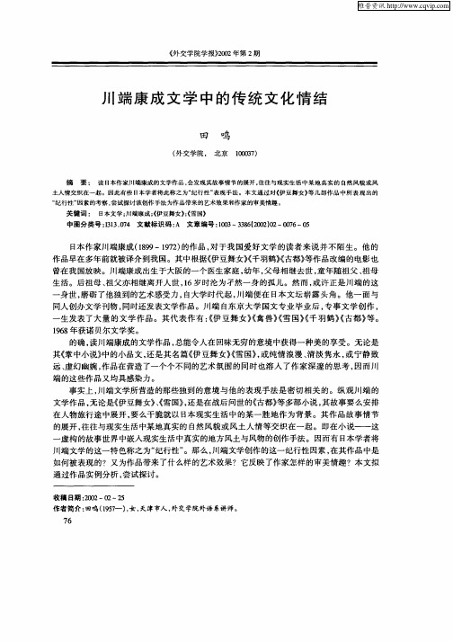 川端康成文学中的传统文化情结