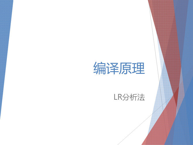 第11讲 LR分析法