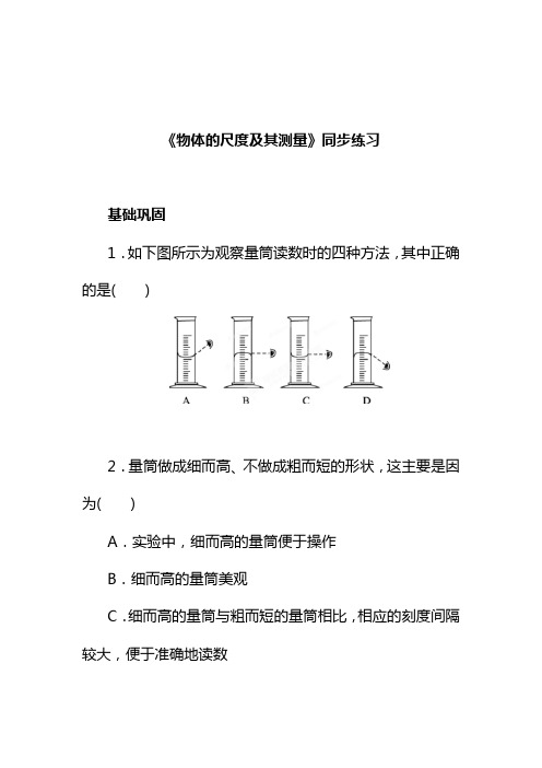 最新北师大版八年级物理上册《物体的尺度及其测量》同步练习2(练习题)(练习题).doc