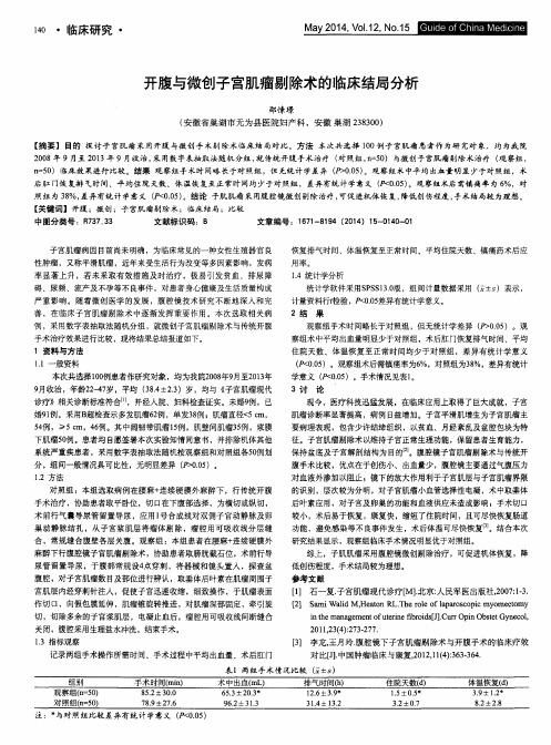 开腹与微创子宫肌瘤剔除术的临床结局分析