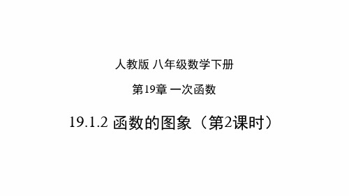 人教版八年级数学下册1912 函数的图象第2课时课件共20张