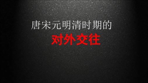 唐宋元明清时期的对外交往ppt课件