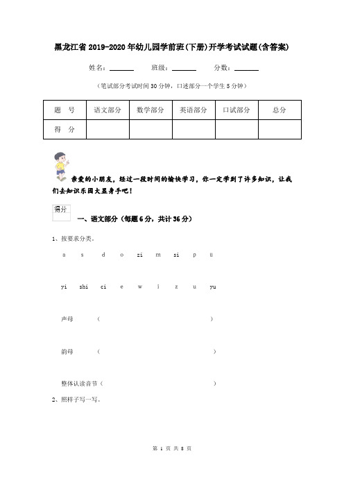 黑龙江省2019-2020年幼儿园学前班(下册)开学考试试题(含答案)