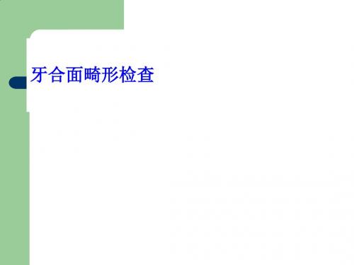 牙合面畸形检查方法分析PPT课件( 21页)