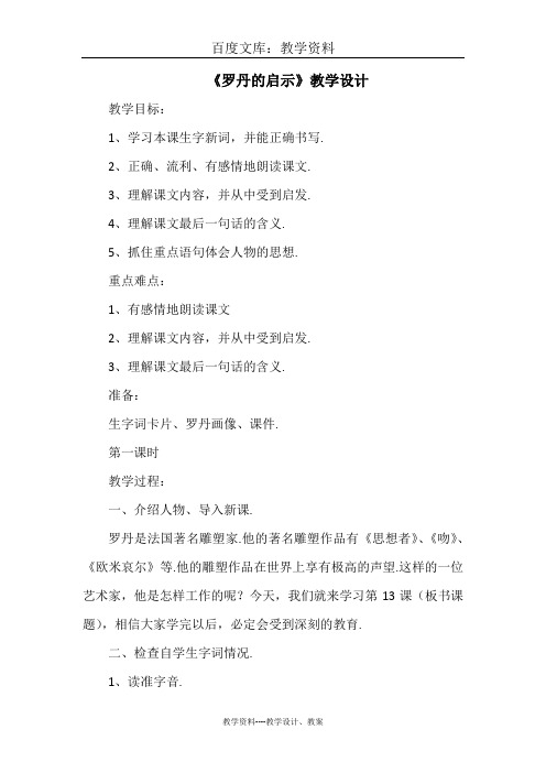【语文版】三年级下册语文教案设计：罗丹的启示