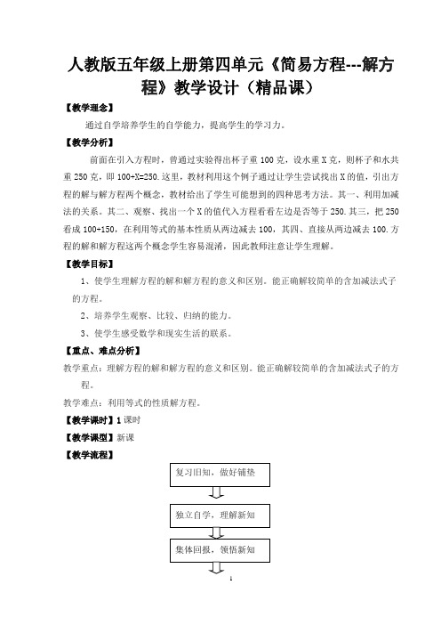 人教版五年级上册第四单元《简易方程---解方程》教学设计(精品课)