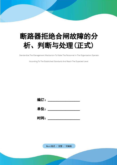 断路器拒绝合闸故障的分析、判断与处理(正式)