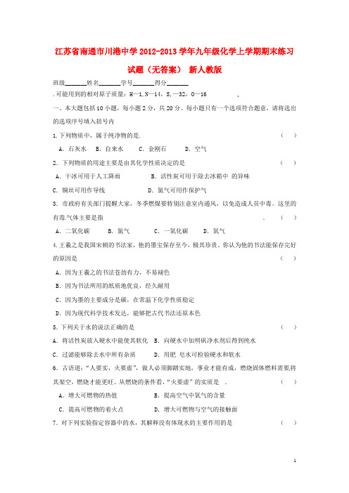 江苏省南通市川港中学2012-2013学年九年级化学上学期期末练习试题(无答案) 新人教版