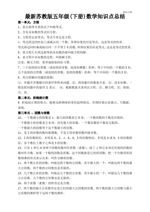 最新苏教版五年级下册数学知识点总结归纳