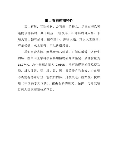霍山石斛药用特性