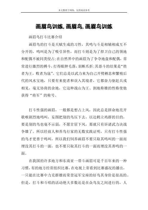 画眉鸟训练,画眉鸟,画眉鸟训练