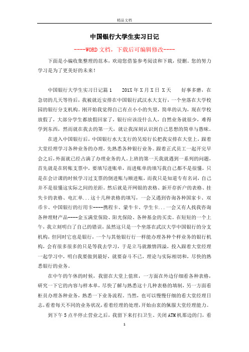 中国银行大学生实习日记