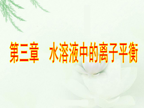 人教版-化学选修【弱电解质的电离】PPT演示
