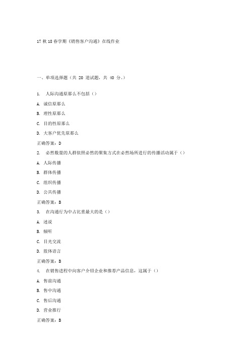 南开17春学期销售客户沟通在线作业答案