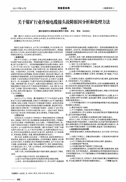 关于煤矿行业冷缩电缆接头故障原因分析和处理方法