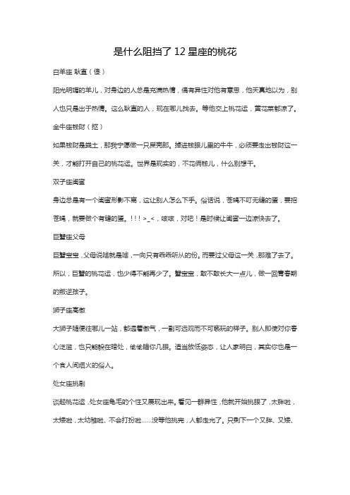 是什么阻挡了12星座的桃花