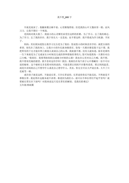 我不想(600字作文)