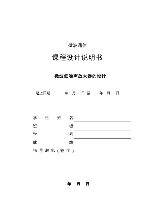 微波通信微波放大器的设计讲解