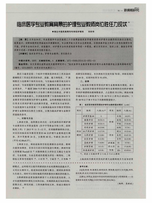 临床医学专业教育背景的护理专业教师岗位胜任力现状