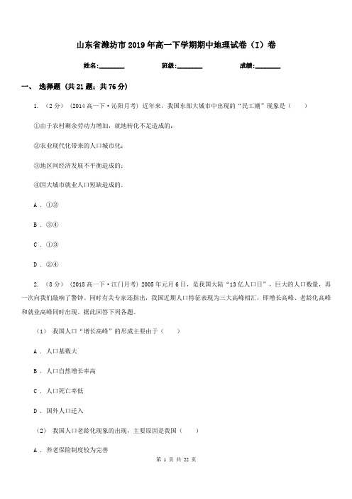 山东省潍坊市2019年高一下学期期中地理试卷(I)卷