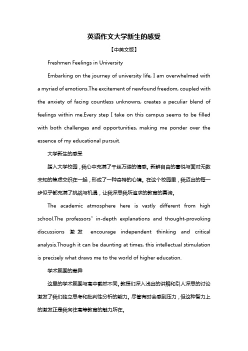 英语作文大学新生的感受