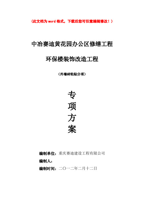 [最新版]外墙装饰项目施工组织设计