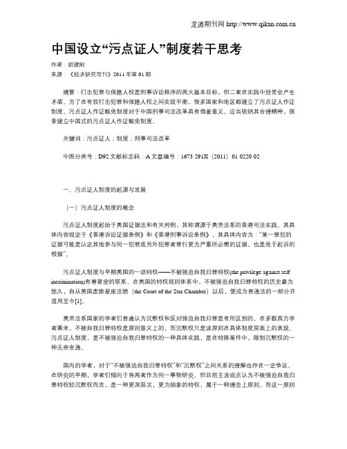 中国设立“污点证人”制度若干思考
