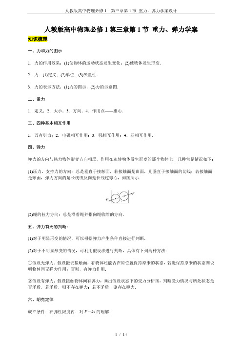 人教版高中物理必修1 第三章第1节 重力、弹力学案设计