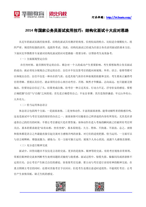 2014年国家公务员面试实用技巧：结构化面试十大应对思路
