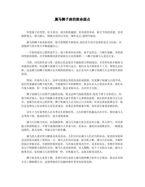 属马狮子座的致命弱点