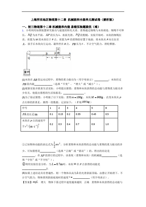 上海所在地区物理第十二章 机械能和内能单元测试卷(解析版)