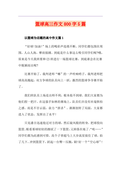 篮球高三作文800字5篇