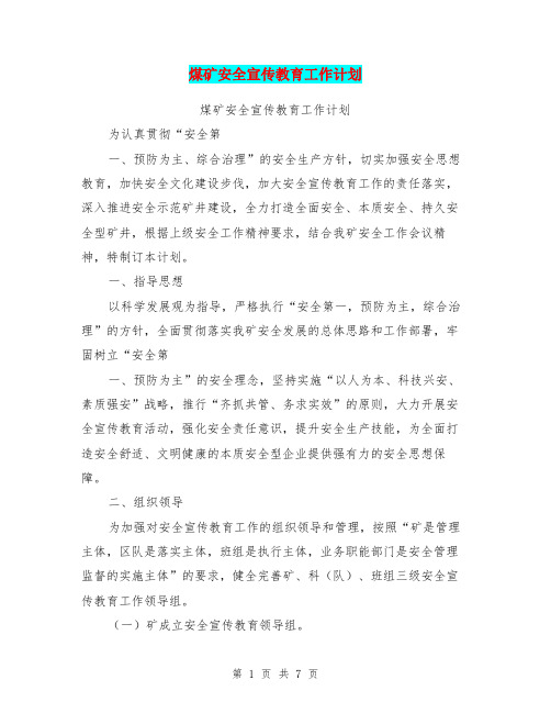 煤矿安全宣传教育工作计划【可编辑版】