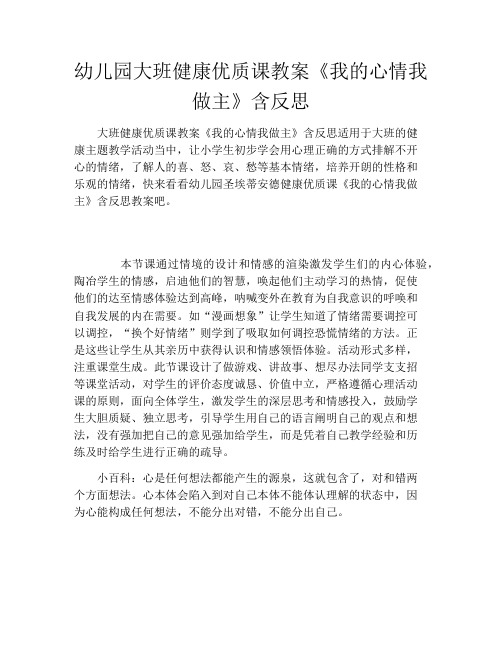 幼儿园大班健康优质课教案《我的心情我做主》含反思