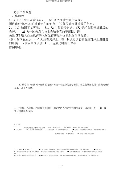 版初中物理光学作图专题附答案