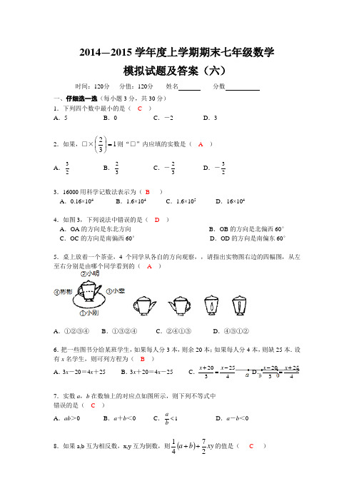 2014—2015学年度上学期期末七年级数学模拟试题及答案(六)