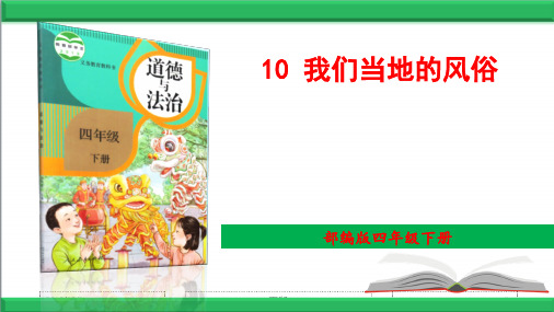 部编道德与法治四年级下册10 我们当地的风俗PPT精品课件