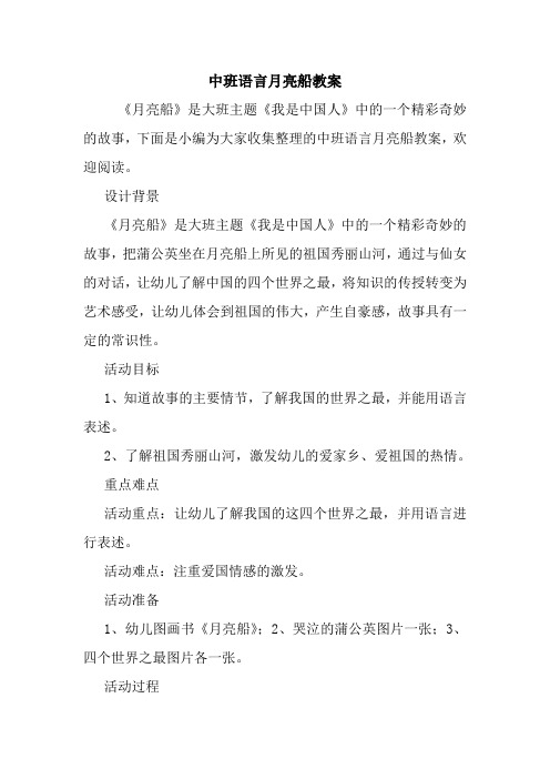 中班语言月亮船教案.doc