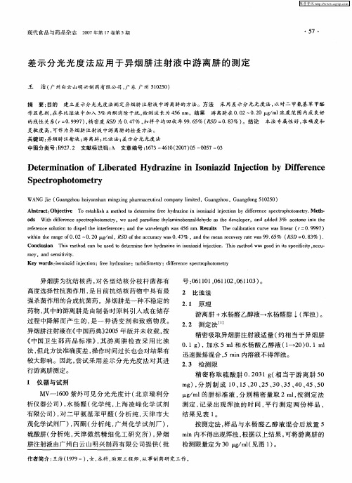 差示分光光度法应用于异烟肼注射液中游离肼的测定