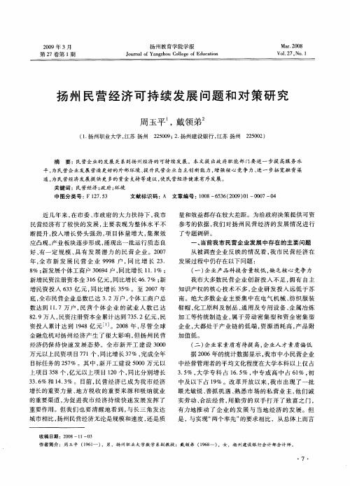 扬州民营经济可持续发展问题和对策研究