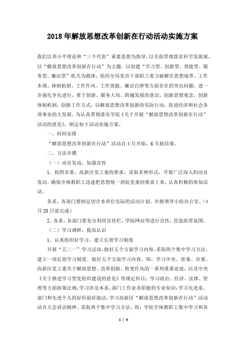 2018年解放思想改革创新在行动活动实施方案